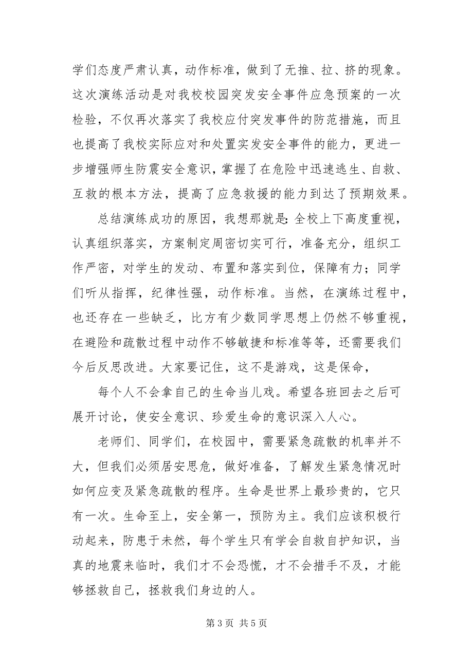 2023年防震疏散演练总结讲话稿简短篇.docx_第3页