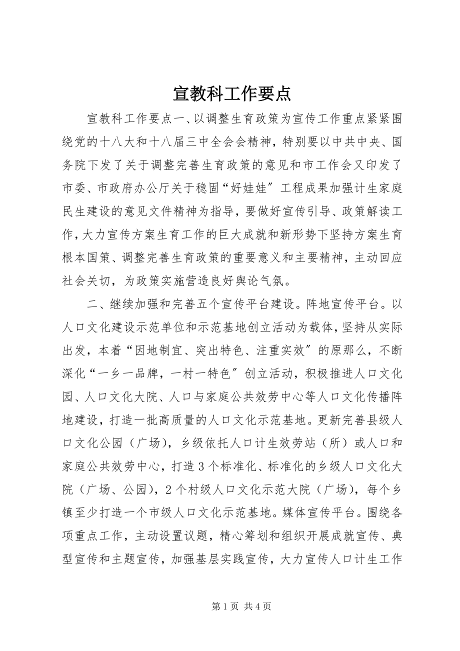 2023年宣教科工作要点.docx_第1页