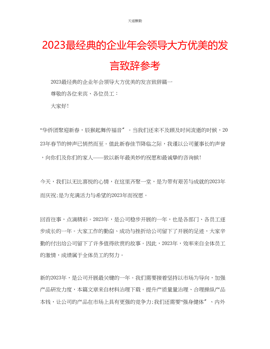 2023年最经典的企业会领导大方优美的发言致辞.docx_第1页