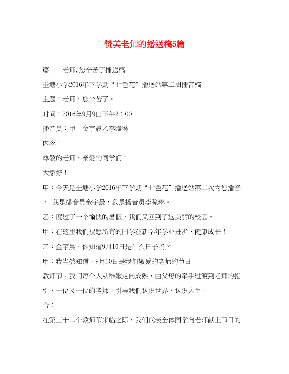 2023年赞美老师的广播稿5篇.docx_第1页