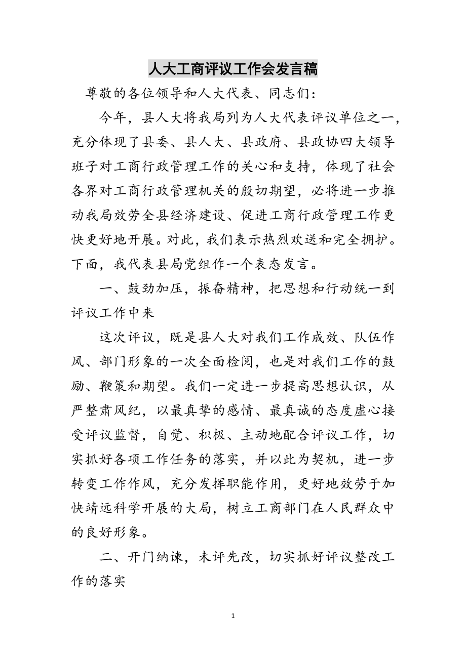 2023年人大工商评议工作会发言稿范文.doc_第1页