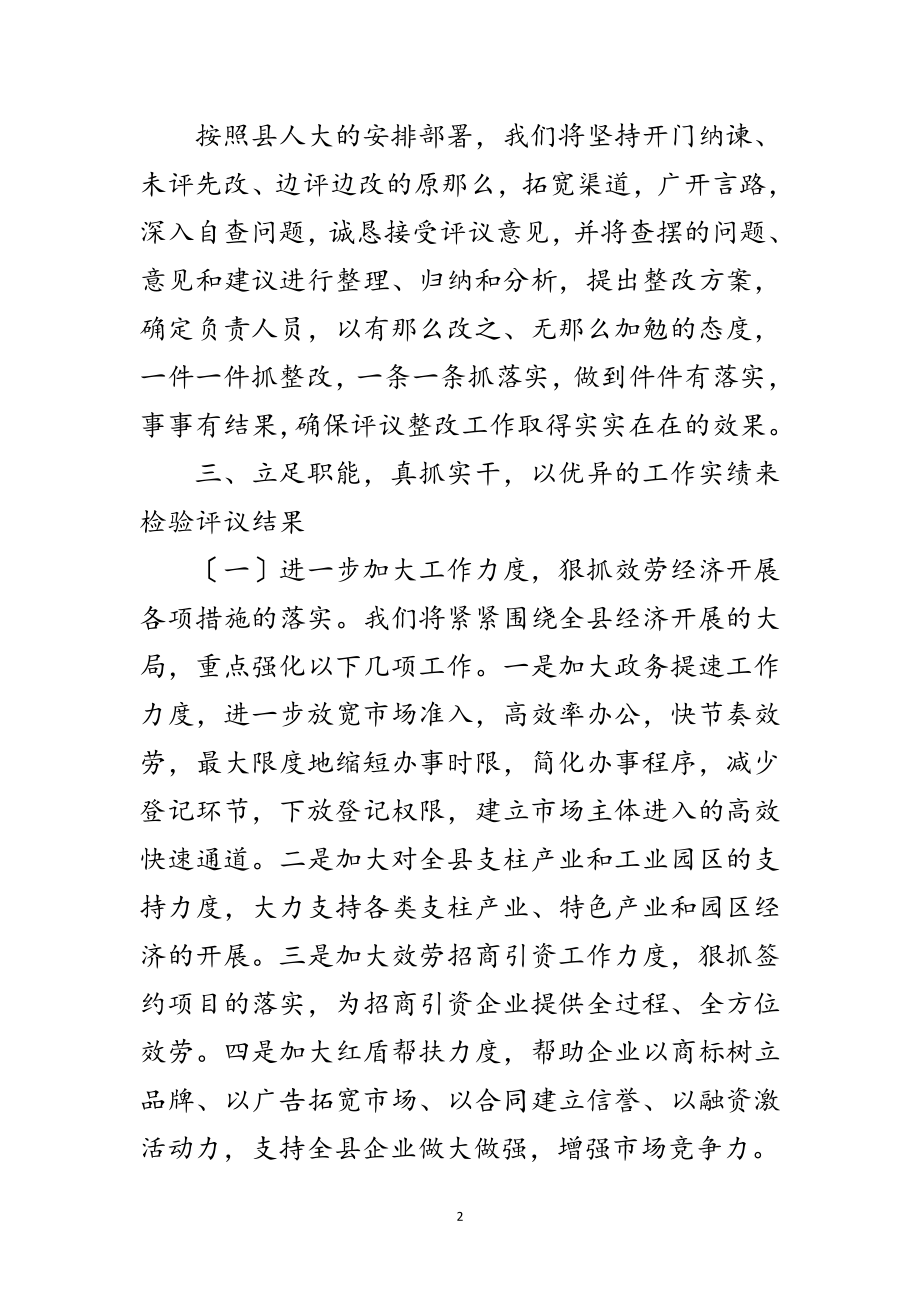 2023年人大工商评议工作会发言稿范文.doc_第2页