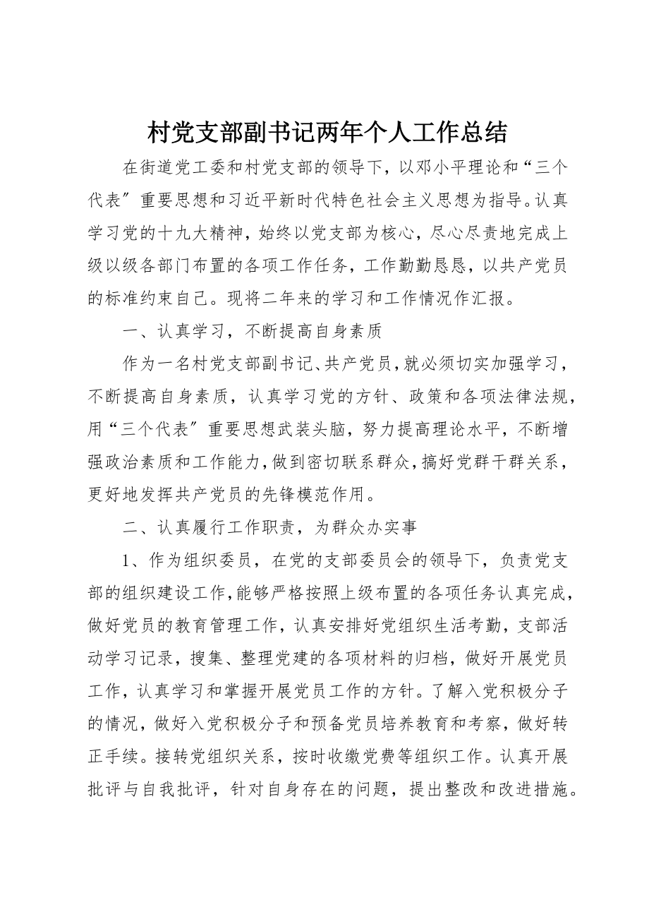 2023年村党支部副书记两年个人工作总结新编.docx_第1页