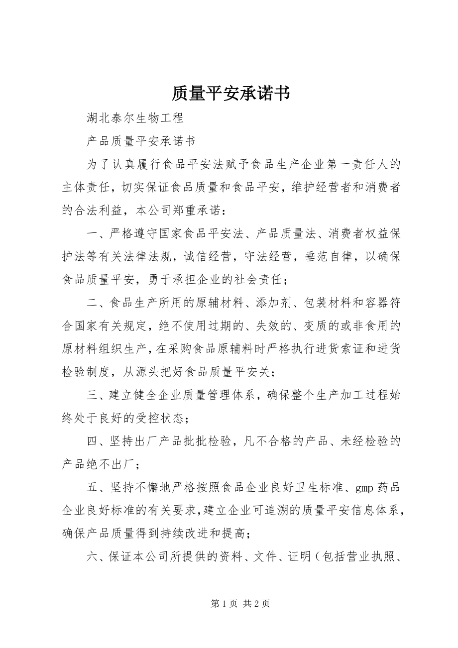 2023年质量安全承诺书.docx_第1页