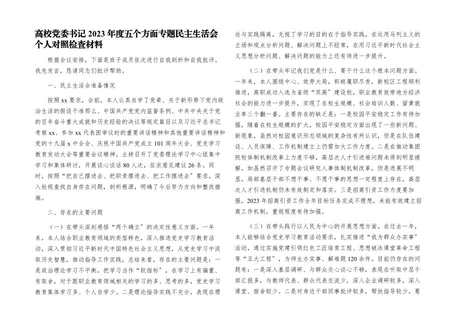 高校党委书记2023年度五个方面专题民主生活会个人对照检查材料.docx_第1页