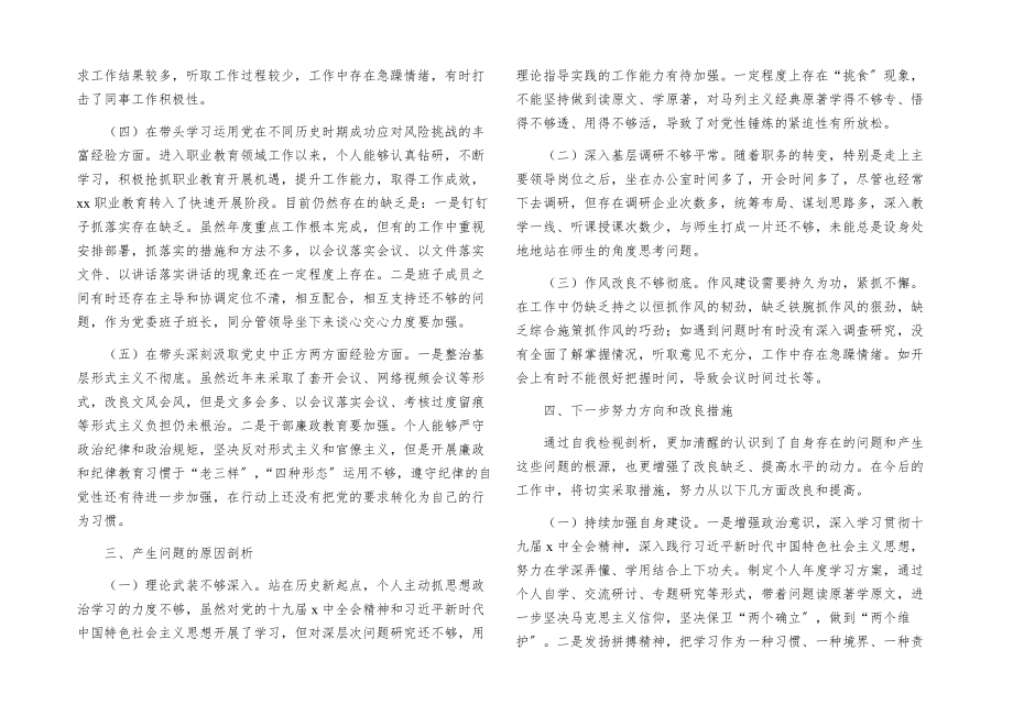 高校党委书记2023年度五个方面专题民主生活会个人对照检查材料.docx_第2页