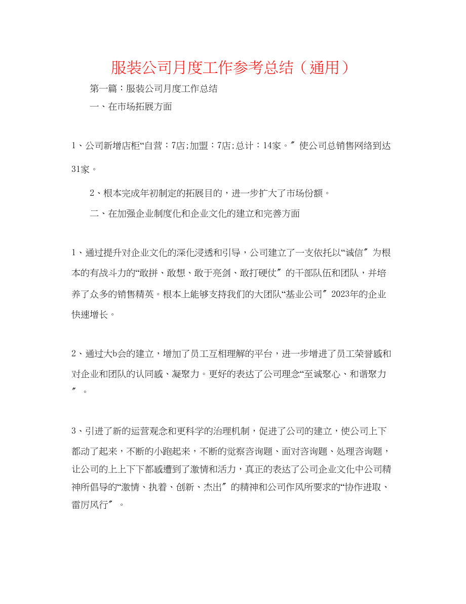 2023年服装公司月度工作总结.docx_第1页