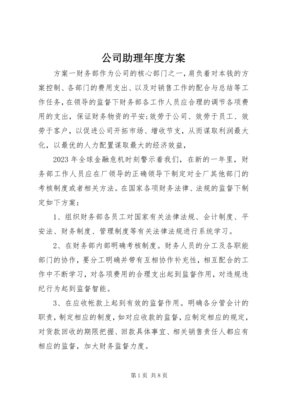 2023年公司助理年度计划.docx_第1页