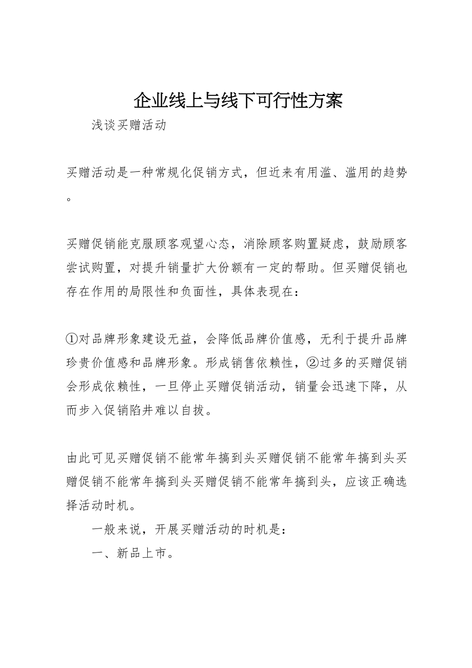 2023年企业线上与线下可行性方案 .doc_第1页