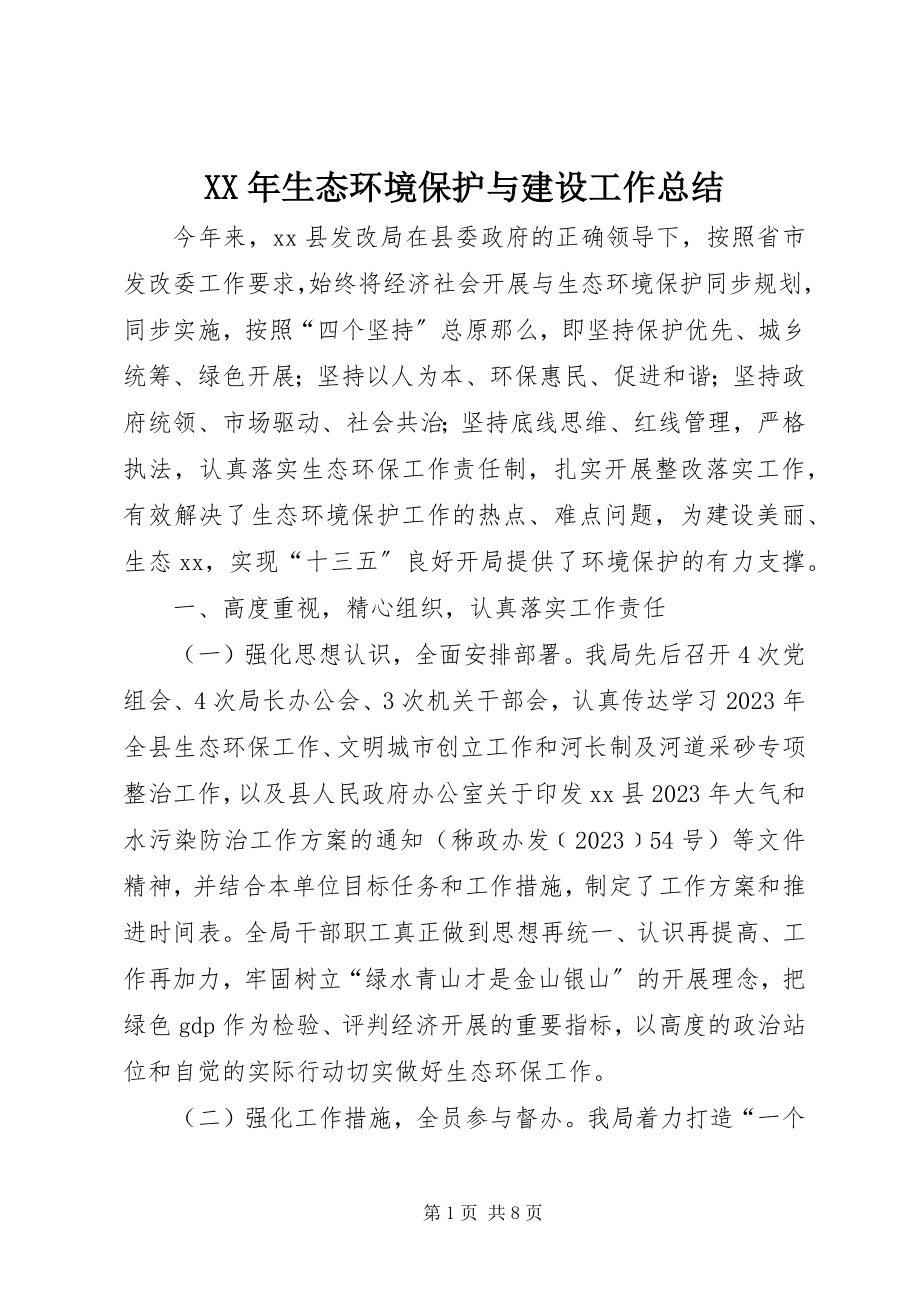 2023年生态环境保护与建设工作总结.docx_第1页