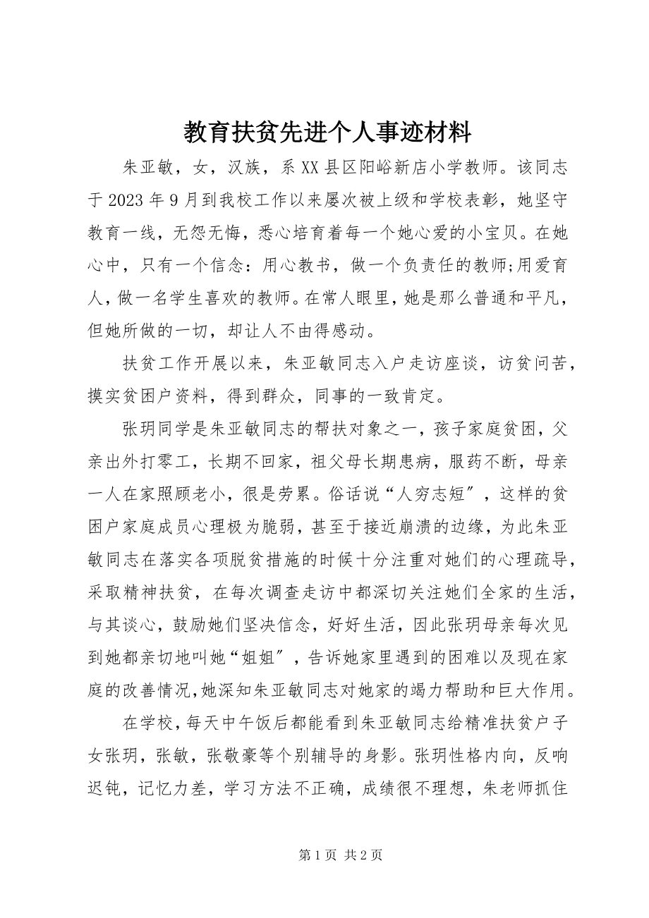 2023年教育扶贫先进个人事迹材料.docx_第1页