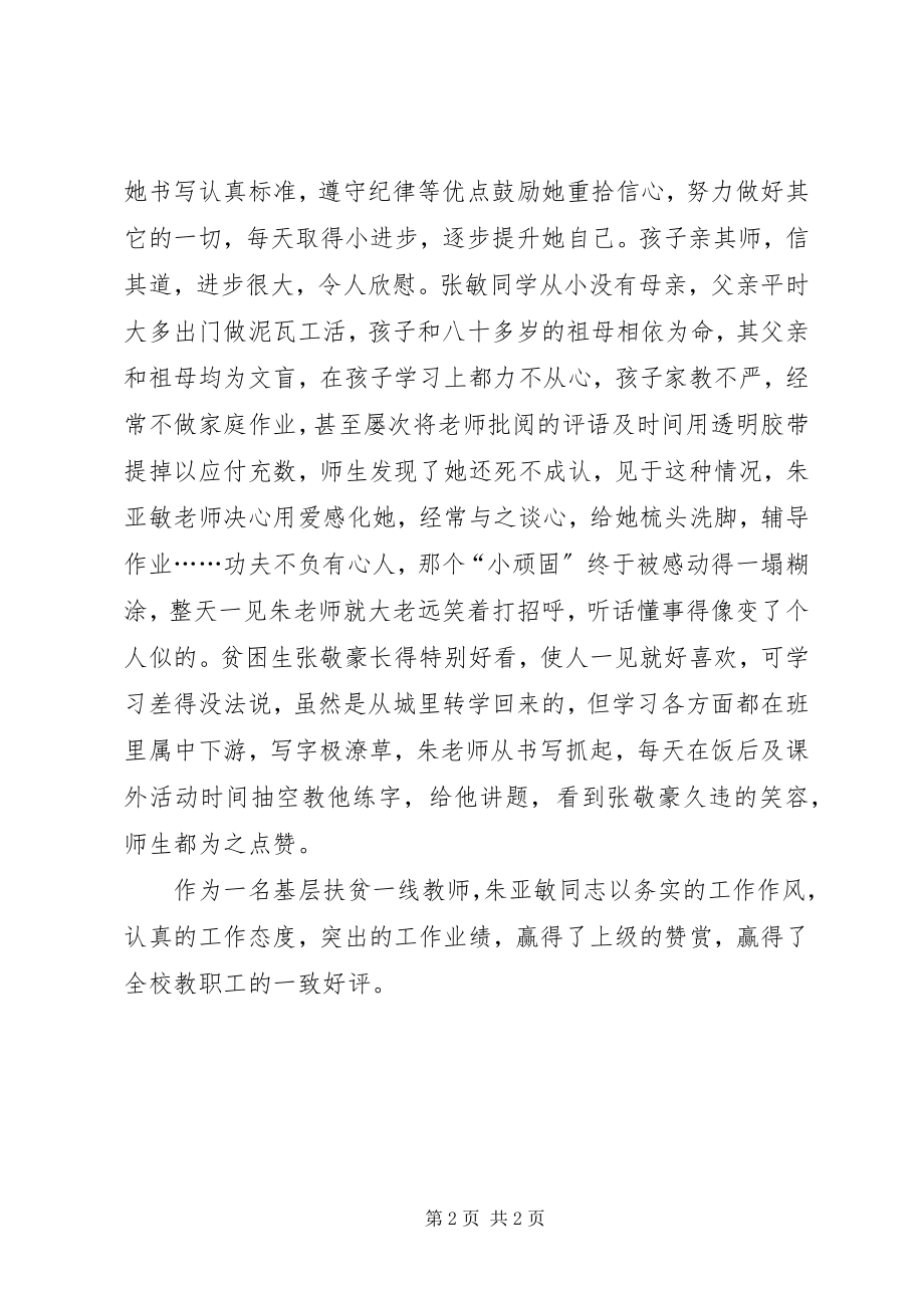 2023年教育扶贫先进个人事迹材料.docx_第2页