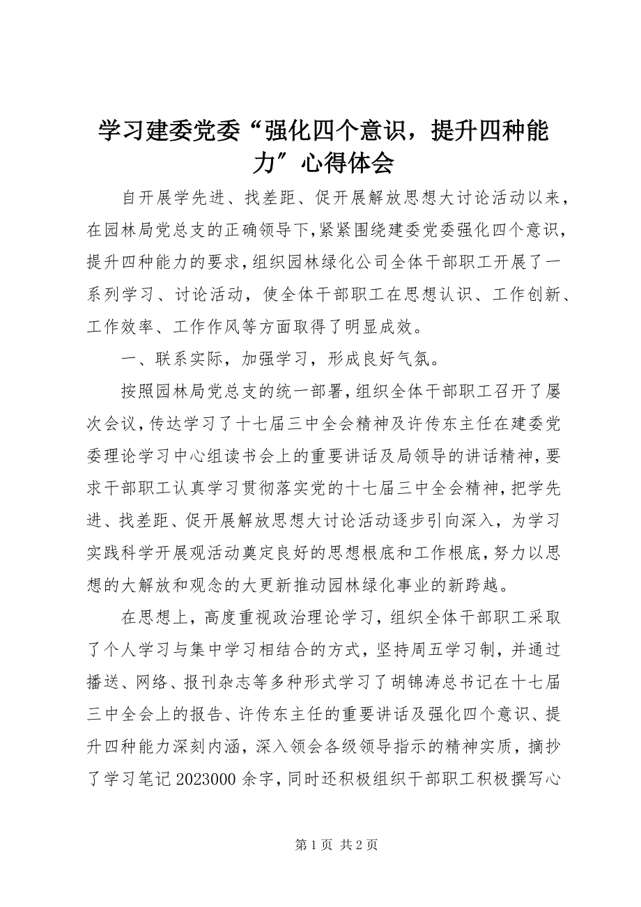 2023年学习建委党委“强化四个意识提升四种能力”心得体会.docx_第1页