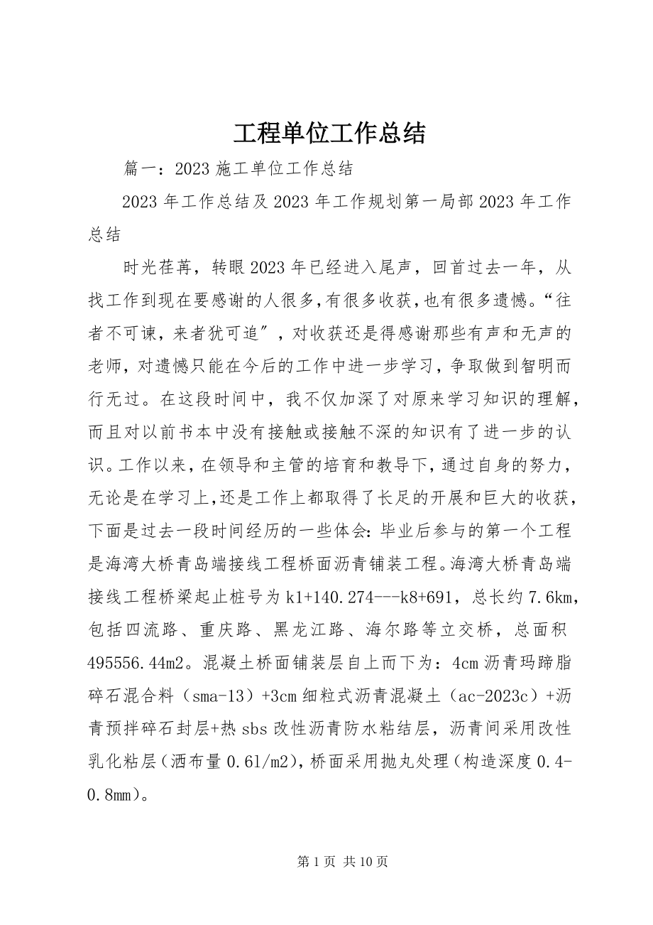 2023年工程单位工作总结.docx_第1页