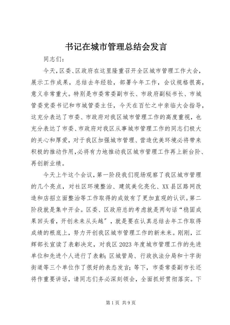 2023年书记在城市管理总结会讲话.docx_第1页