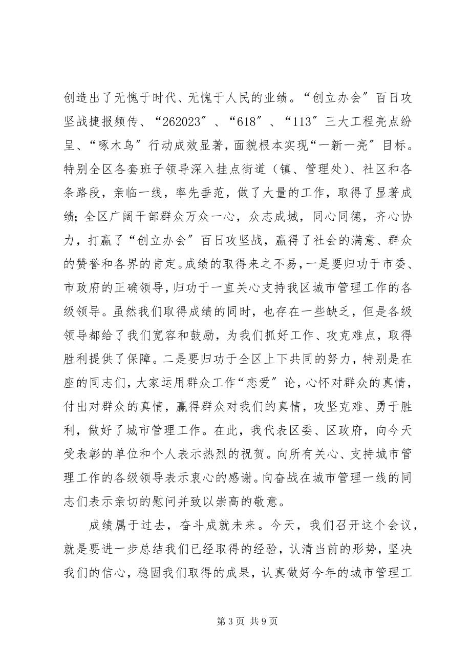 2023年书记在城市管理总结会讲话.docx_第3页