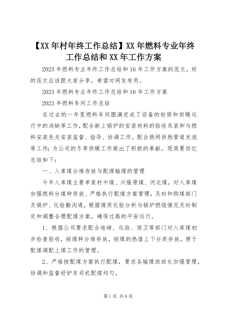 2023年村年终工作总结燃料专业年终工作总结和工作计划新编.docx_第1页