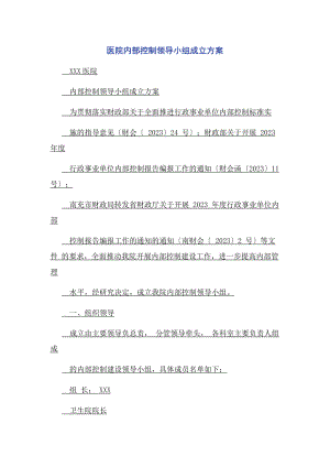 2023年医院内部控制领导小组成立方案.docx