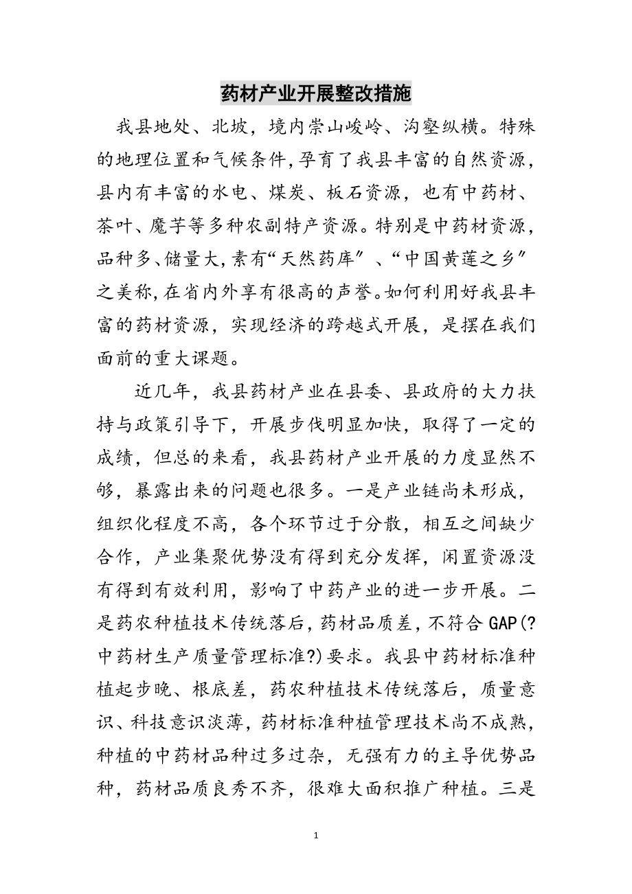 2023年药材产业发展整改措施范文.doc_第1页