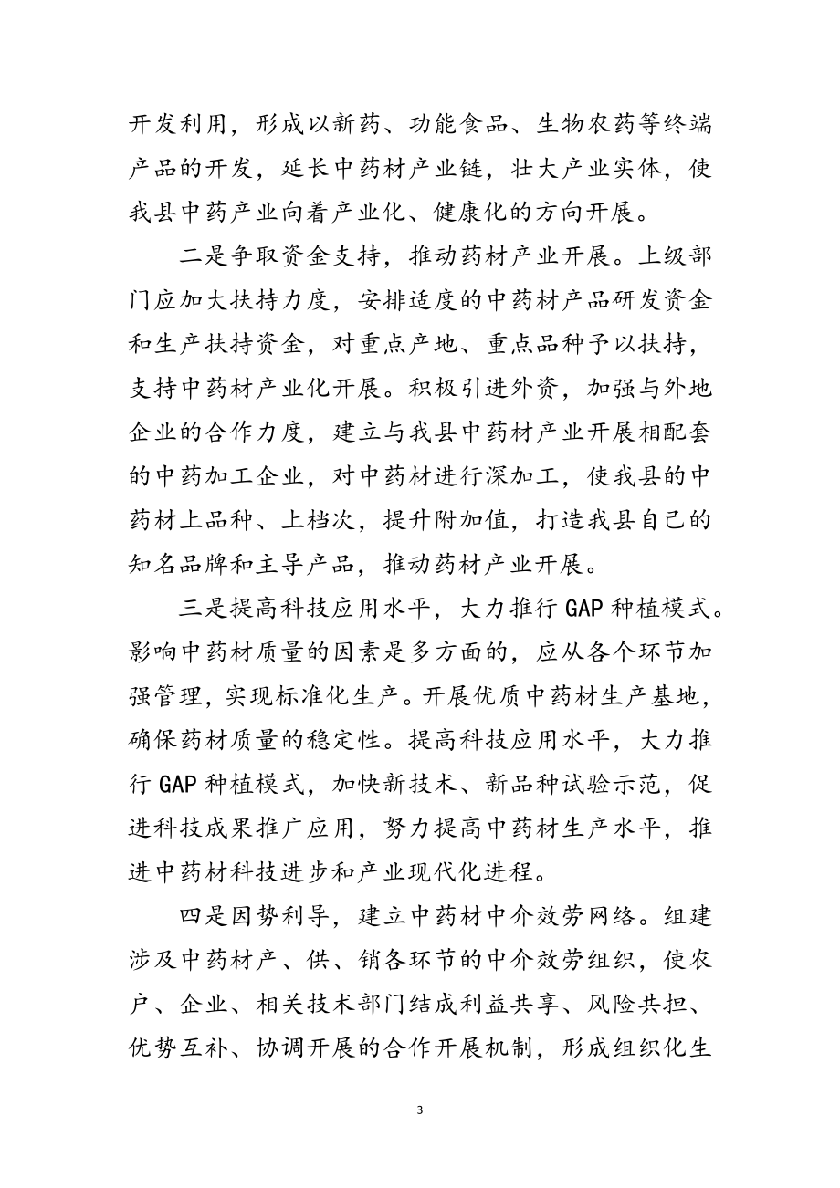 2023年药材产业发展整改措施范文.doc_第3页