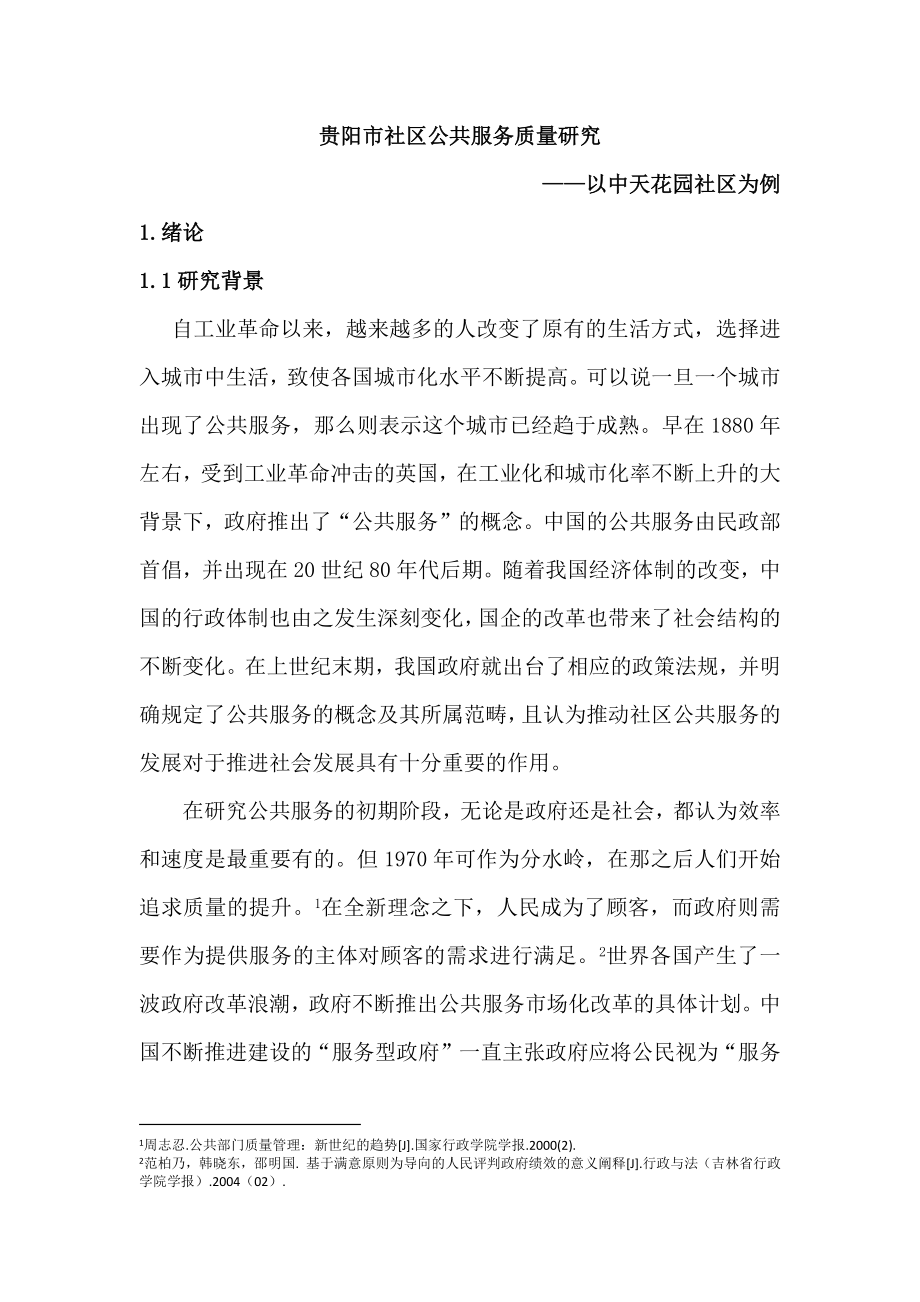 贵阳市社区公共服务质量研究—以中天花园社区为例公共管理专业.docx_第1页