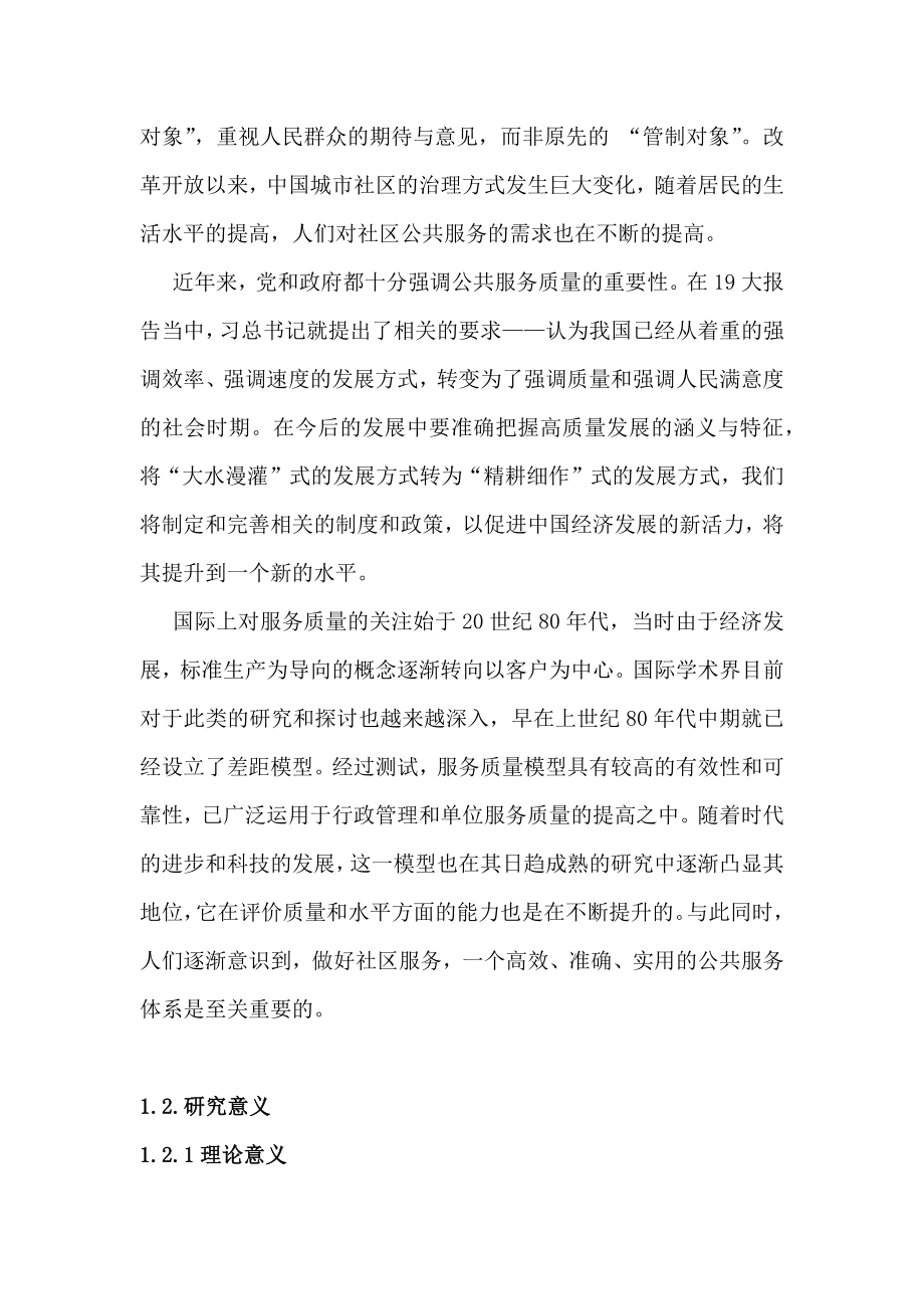 贵阳市社区公共服务质量研究—以中天花园社区为例公共管理专业.docx_第2页