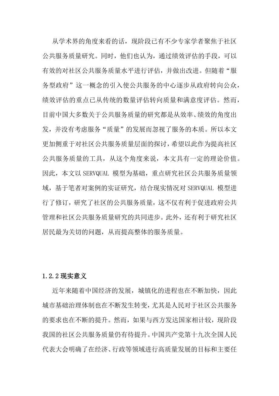 贵阳市社区公共服务质量研究—以中天花园社区为例公共管理专业.docx_第3页