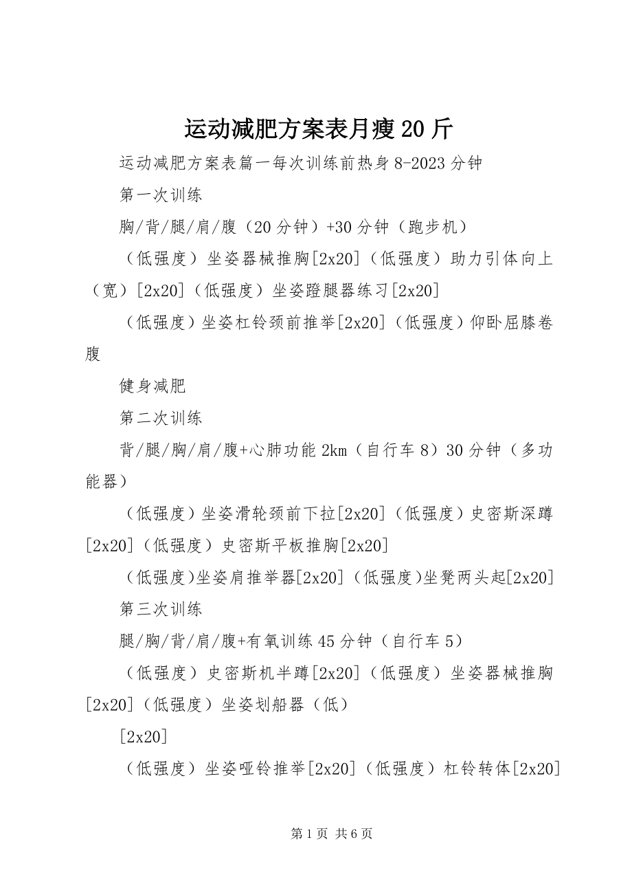 2023年运动减肥计划表月瘦20斤.docx_第1页