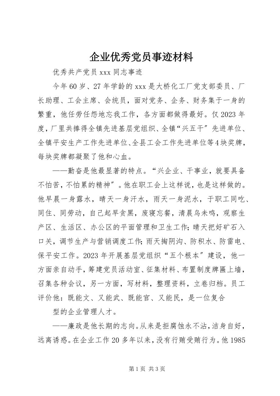 2023年企业优秀党员事迹材料.docx_第1页