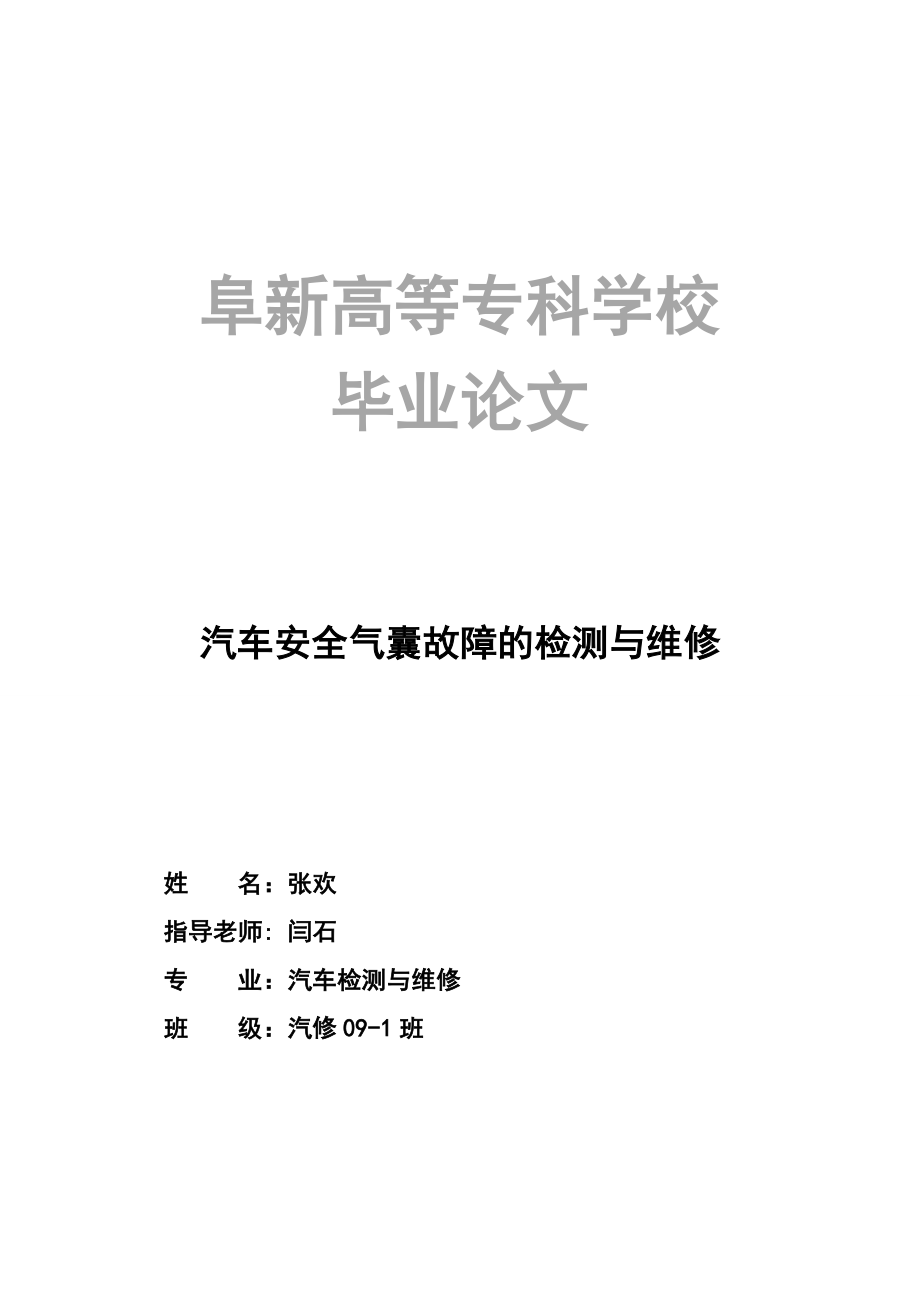 2023年汽车安全气囊故障的检测与维修.doc_第1页