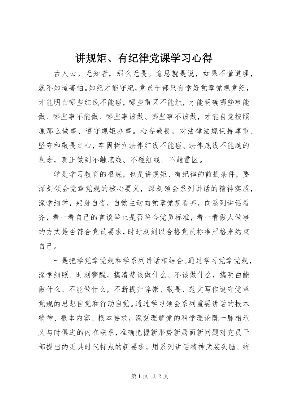 2023年讲规矩、有纪律党课学习心得.docx_第1页