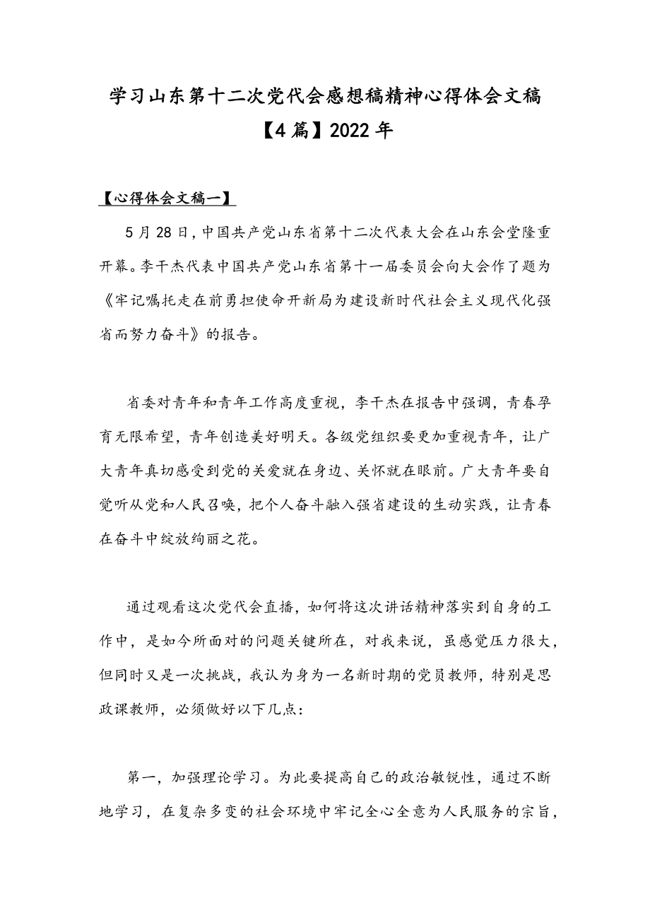 学习山东第十二次党代会感想稿精神心得体会文稿【4篇】2022年.docx_第1页