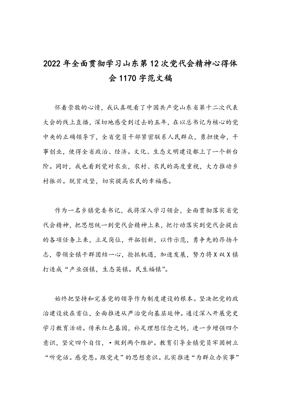 学习山东第十二次党代会感想稿精神心得体会文稿【4篇】2022年.docx_第3页