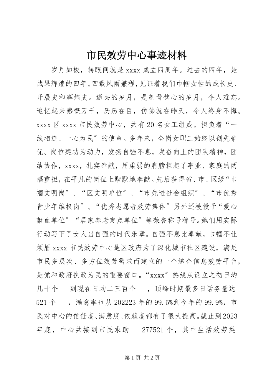 2023年市民服务中心事迹材料.docx_第1页