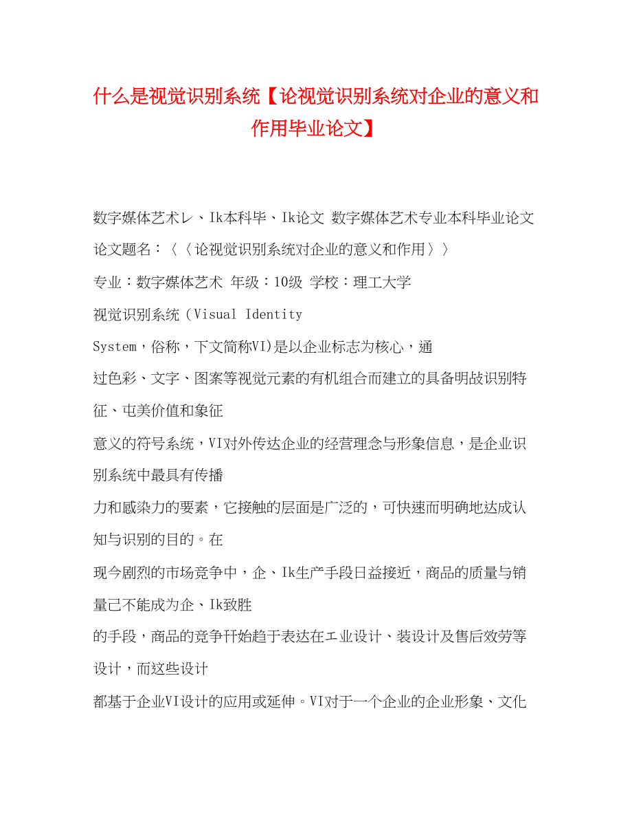 2023年什么是视觉识别系统论视觉识别系统对企业的意义和作用毕业论文.docx_第1页