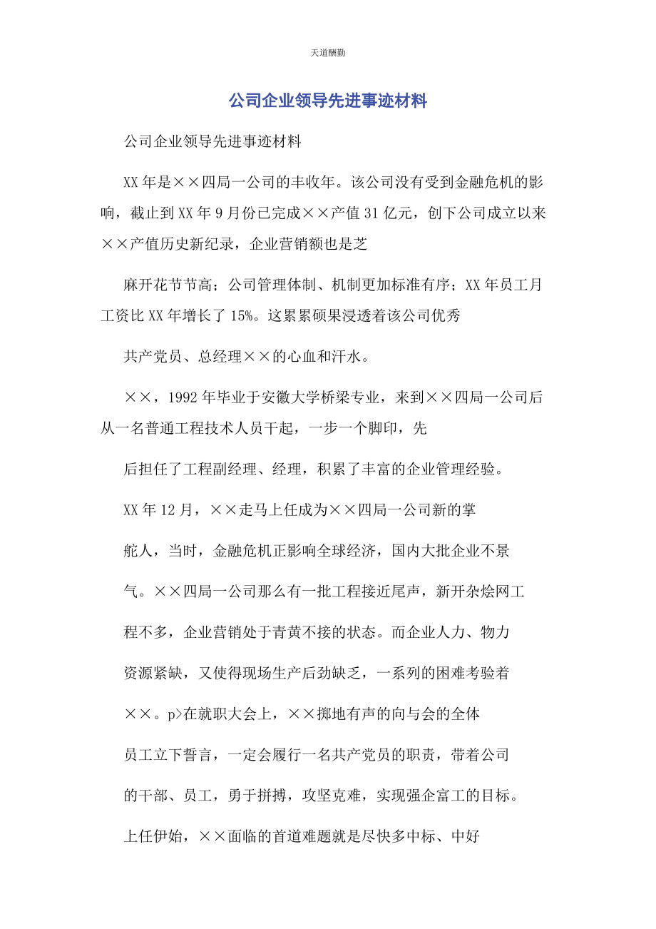 2023年公司企业领导先进事迹材料.docx_第1页