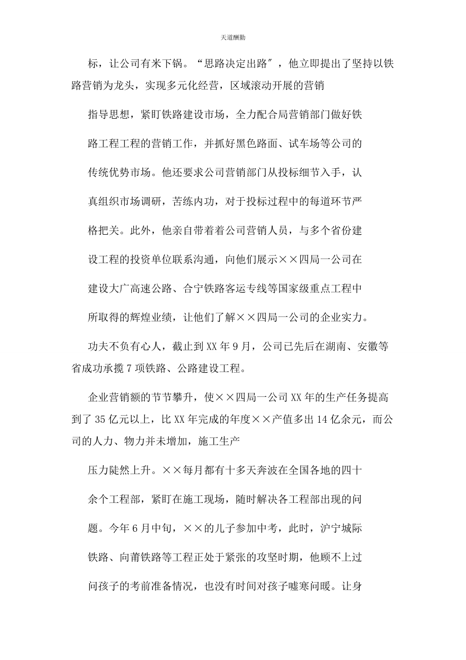 2023年公司企业领导先进事迹材料.docx_第2页