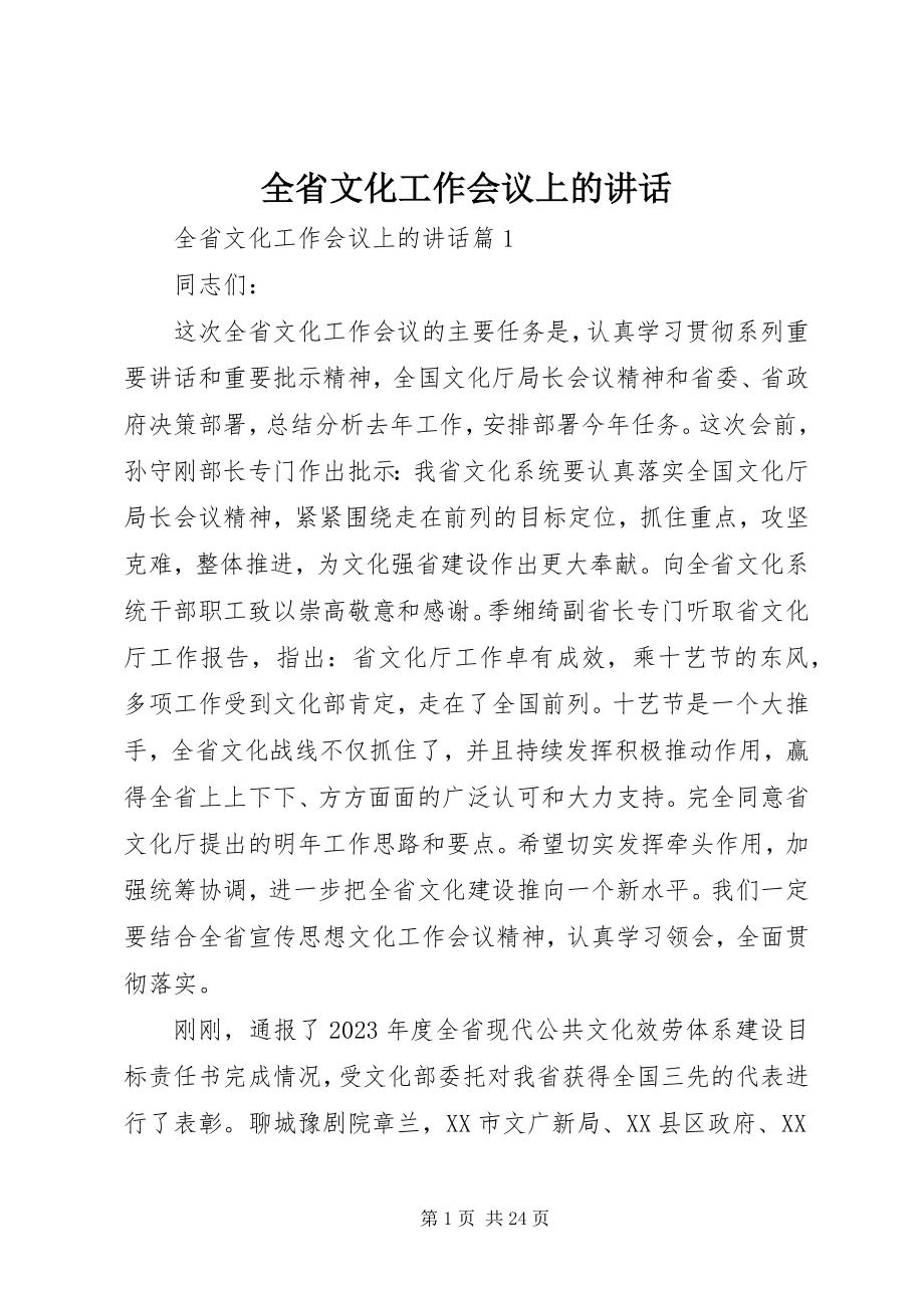 2023年全省文化工作会议上的致辞.docx_第1页