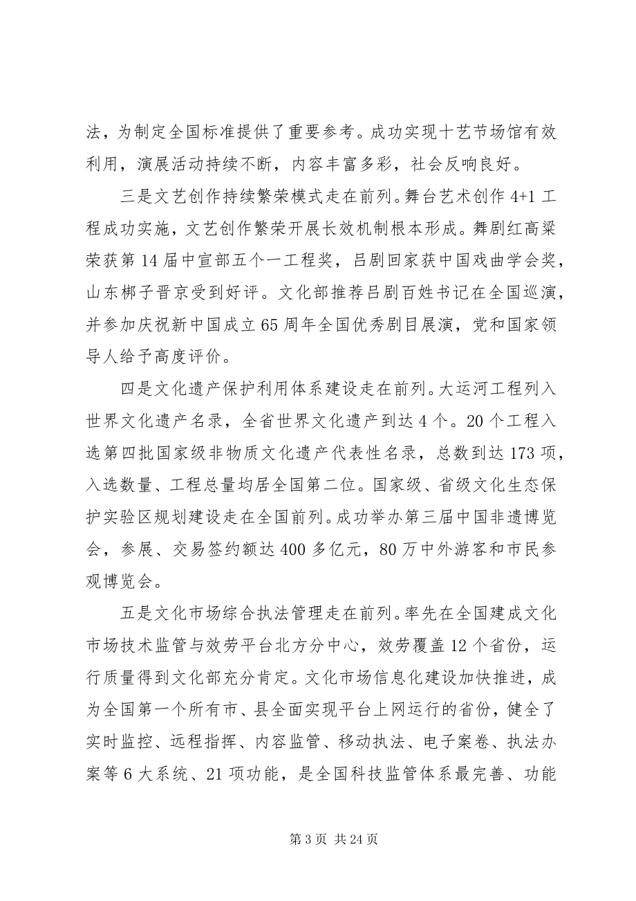 2023年全省文化工作会议上的致辞.docx_第3页