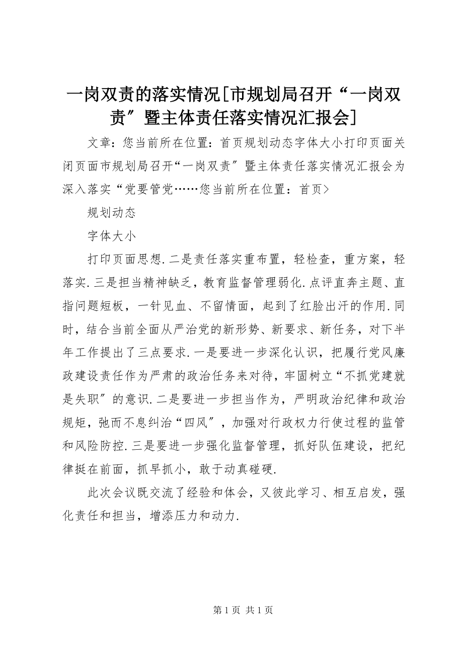 2023年一岗双责的落实情况市规划局召开“一岗双责”暨主体责任落实情况汇报会.docx_第1页