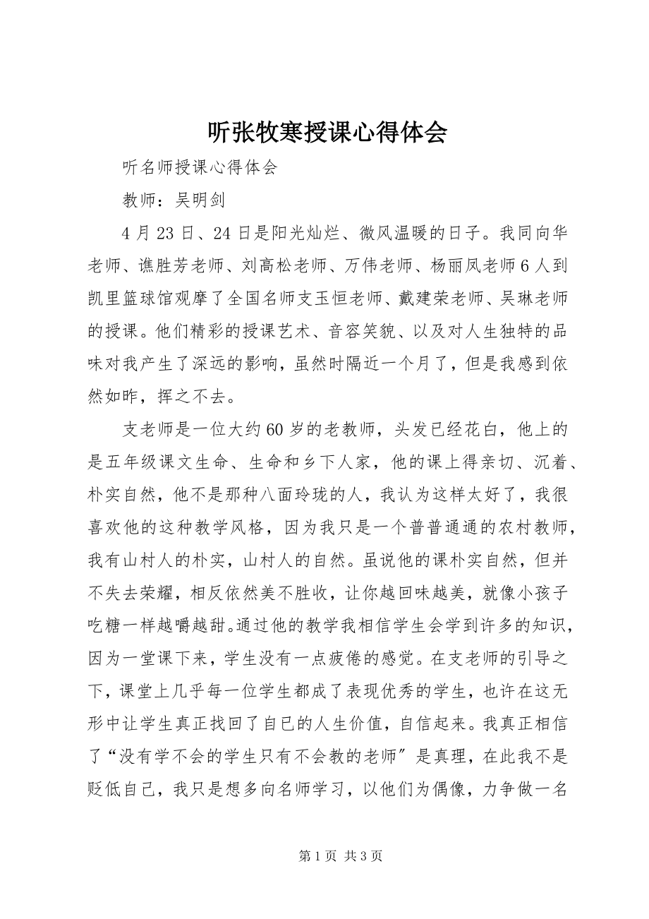 2023年听张牧寒授课心得体会.docx_第1页