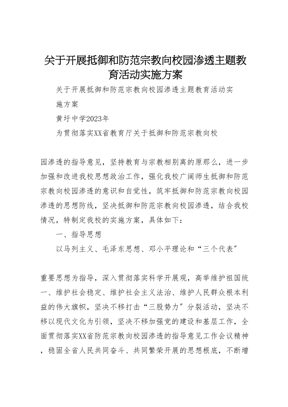 2023年关于开展抵御和防范宗教向校园渗透主题教育活动实施方案 .doc_第1页