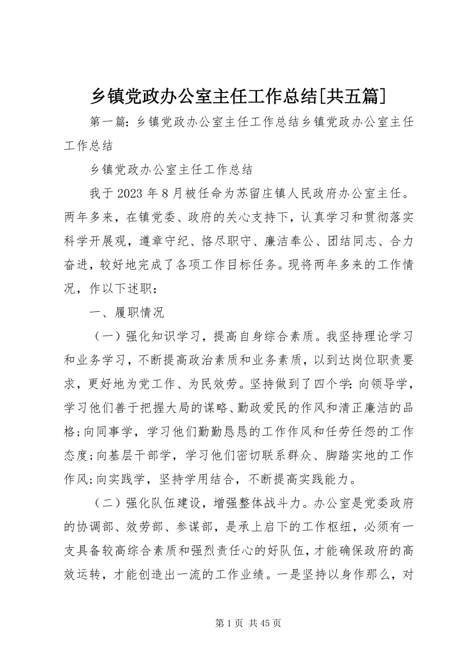 2023年乡镇党政办公室主任工作总结共五篇.docx_第1页