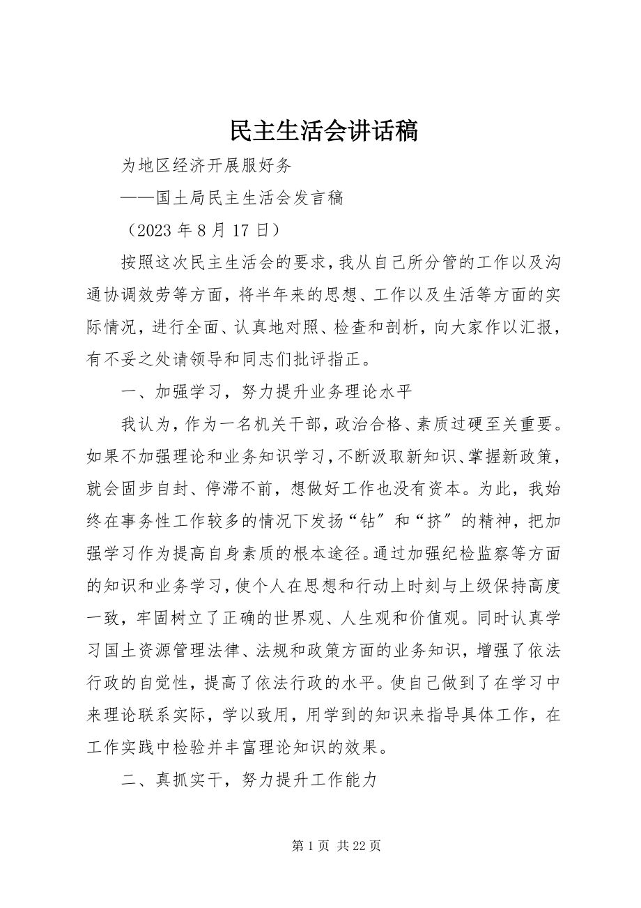 2023年民主生活会致辞稿.docx_第1页