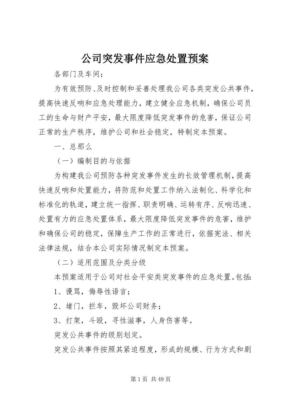 2023年公司突发事件应急处置预案.docx_第1页