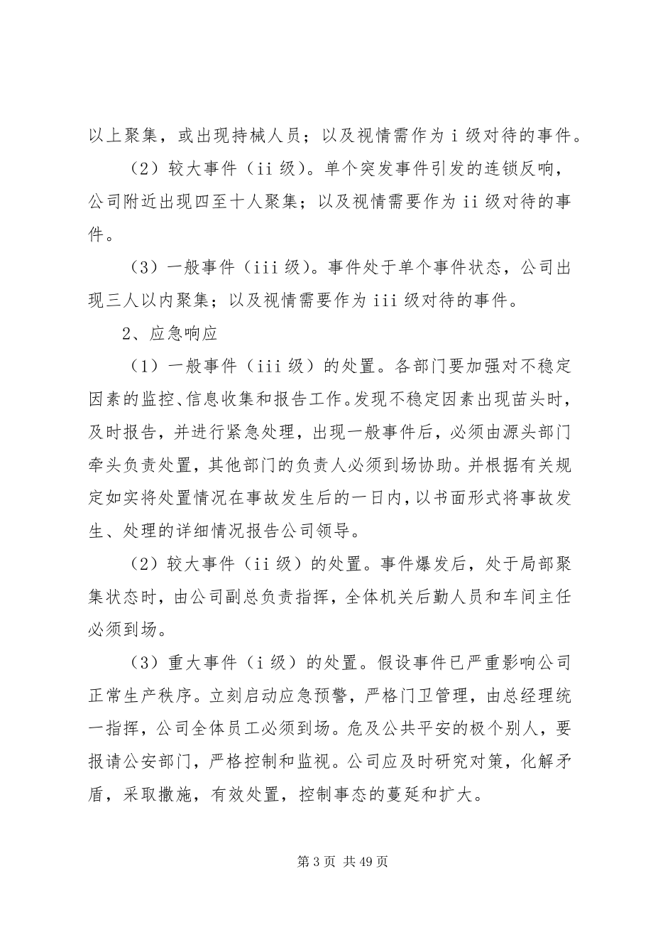 2023年公司突发事件应急处置预案.docx_第3页