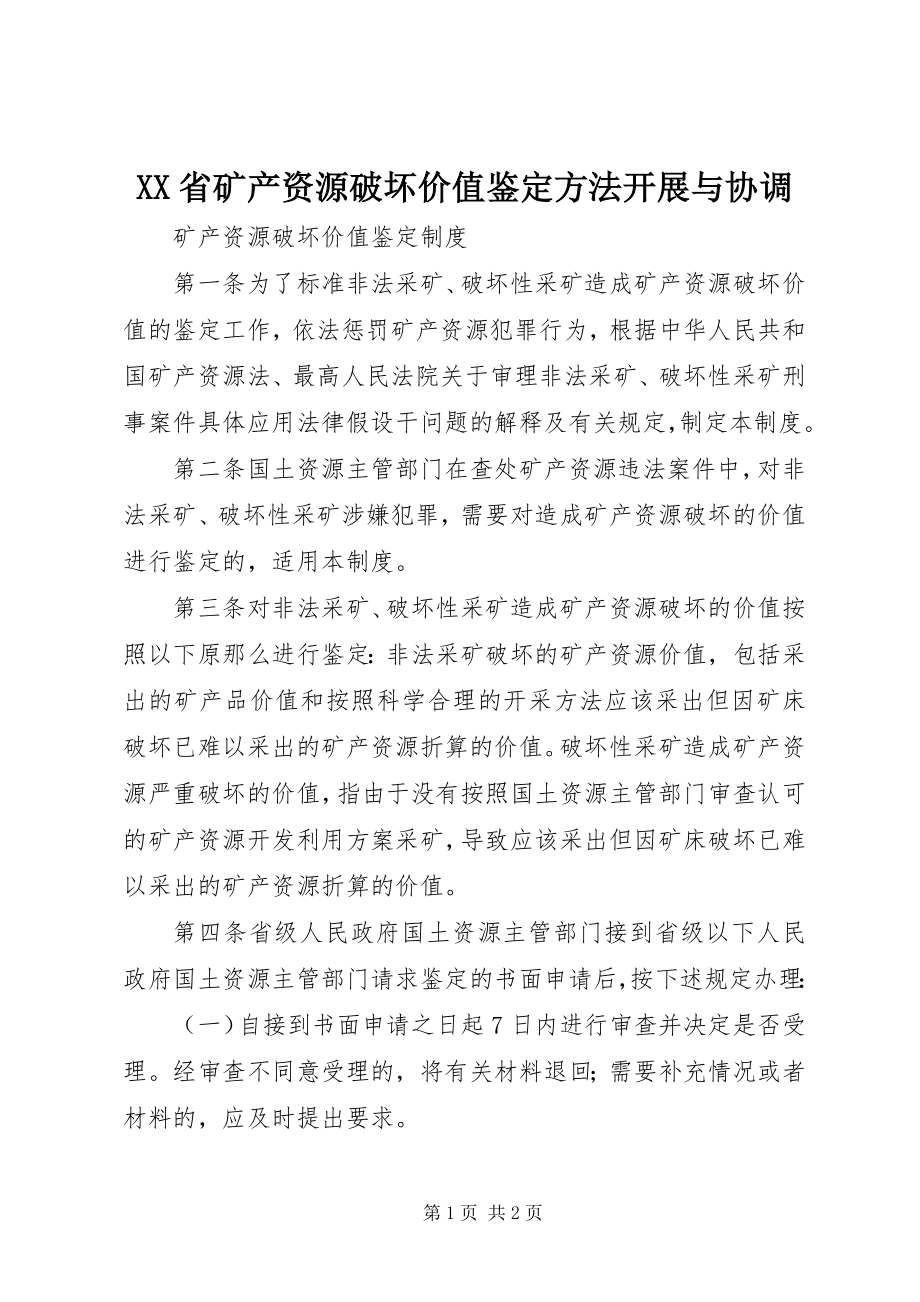 2023年XX省矿产资源破坏价值鉴定办法发展与协调新编.docx_第1页