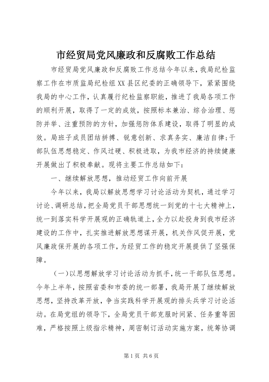 2023年市经贸局党风廉政和反腐败工作总结.docx_第1页