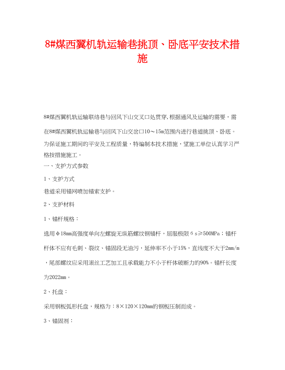 2023年《安全技术》之8煤西翼机轨运输巷挑顶卧底安全技术措施.docx_第1页