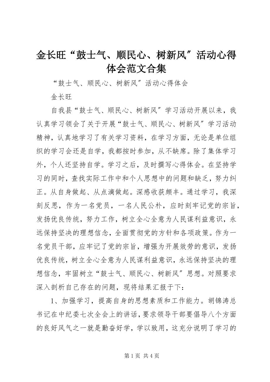 2023年金长旺“鼓士气、顺民心、树新风”活动心得体会合集.docx_第1页